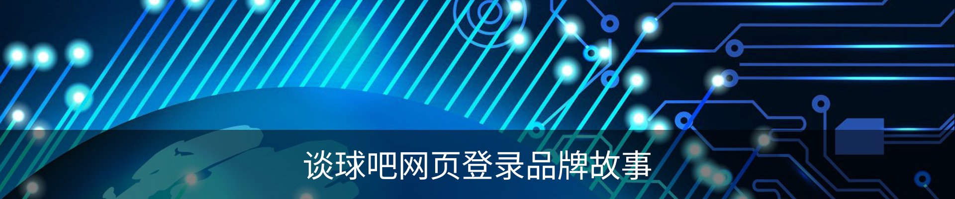 谈球吧网页登录品牌故事